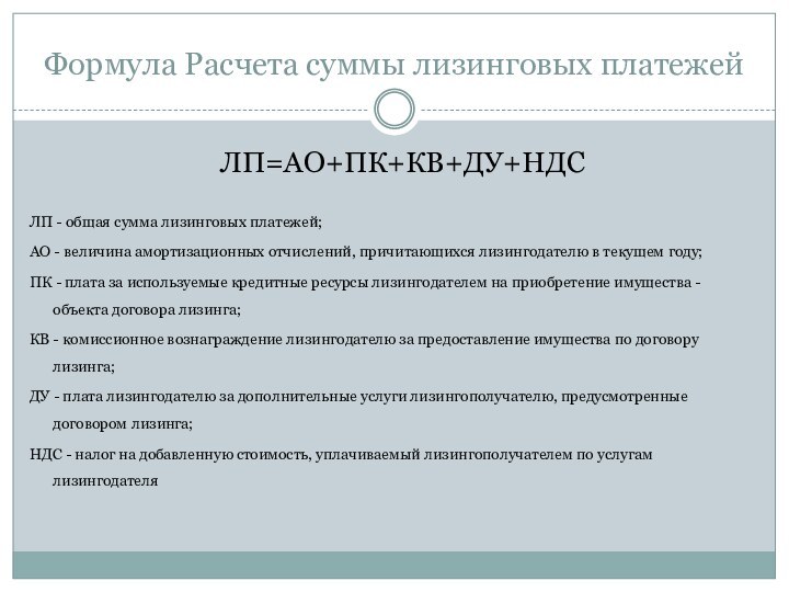 Формула Расчета суммы лизинговых платежей  ЛП=АО+ПК+КВ+ДУ+НДСЛП - общая сумма лизинговых платежей;