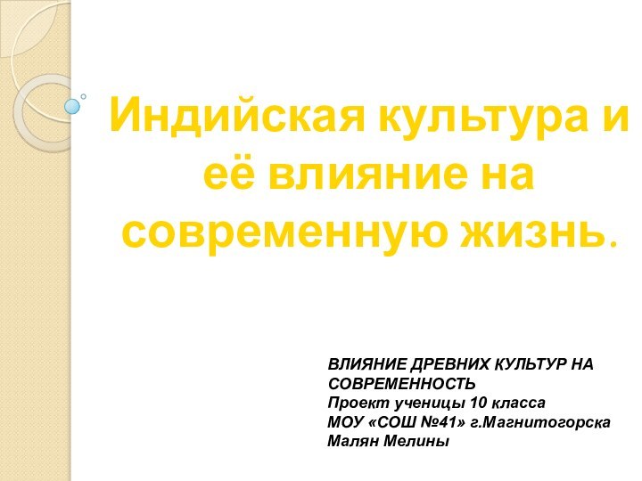 Индийская культура и её влияние на современную жизнь.ВЛИЯНИЕ ДРЕВНИХ КУЛЬТУР НА СОВРЕМЕННОСТЬПроект