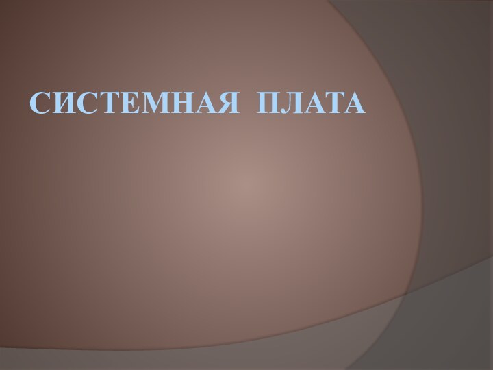 Системная плата