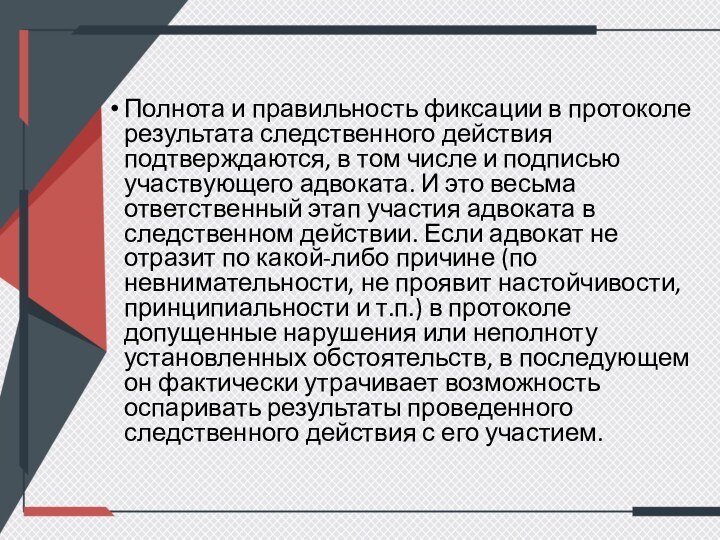 Полнота и правильность фиксации в протоколе результата следственного действия подтверждаются, в том