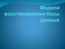 Модели восстановления базы данных