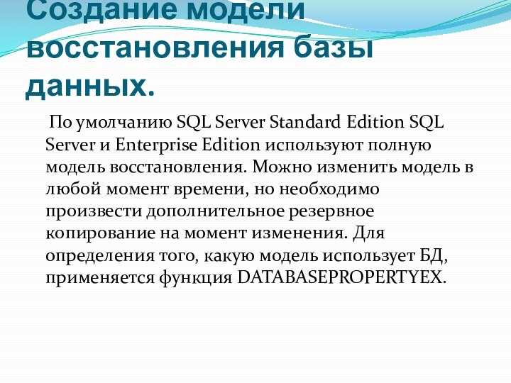 Создание модели восстановления базы данных.  По умолчанию SQL Server Standard Edition
