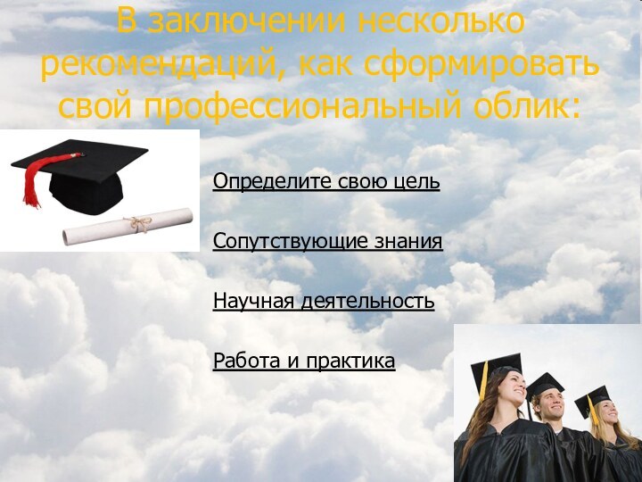 В заключении несколько рекомендаций, как сформировать свой профессиональный облик: