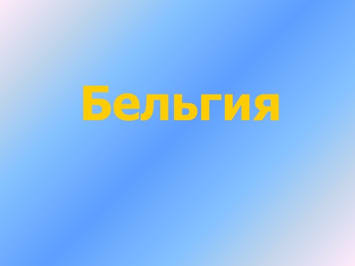 Бельгия