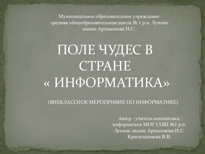 ПОЛЕ ЧУДЕС В СТРАНЕ « ИНФОРМАТИКА»Муниципальное образовательное учреждение средняя общеобразовательная школа №