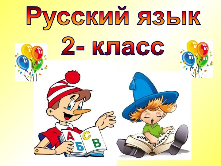 Русский язык2- класс