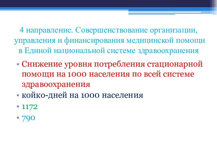 4 направление. Совершенствование организации, управления и финансирования медицинской помощи в Единой национальной