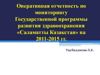 Оперативная отчетность по мониторингу Государственной программы развития здравоохранения Саламатты Казакстан