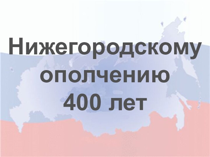 Нижегородскому ополчению400 лет