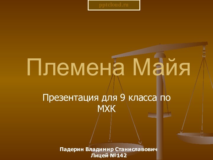 Племена МайяПрезентация для 9 класса по МХКПадерин Владимир Станиславович Лицей №142