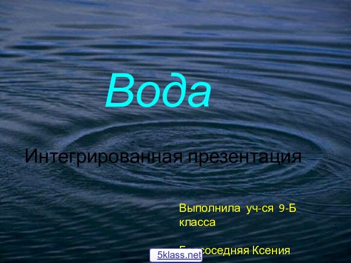 Вода  Интегрированная презентация