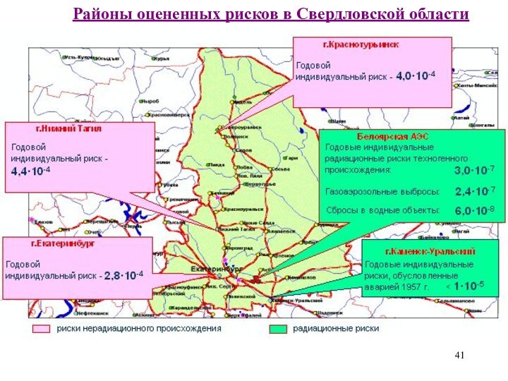 Районы оцененных рисков в Свердловской области