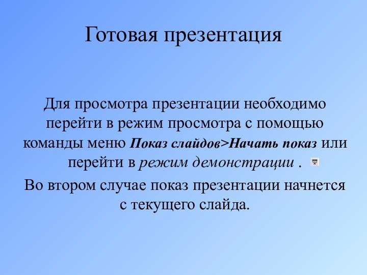 Готовая презентацияДля просмотра презентации необходимо перейти в режим просмотра с помощью команды