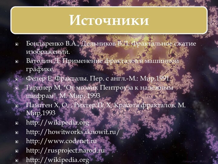 Бондаренко В.А., Дольников В.Л. Фрактальное сжатие изображений.Ватолин Д. Применение фракталов в машинной