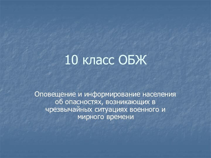 10 класс ОБЖОповещение и информирование населения об опасностях, возникающих в чрезвычайных ситуациях военного и мирного времени