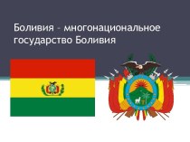 Боливия – многонациональное государство Боливия