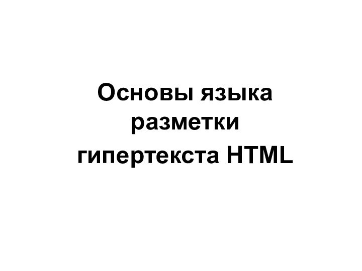 Основы языка разметки гипертекста HTML