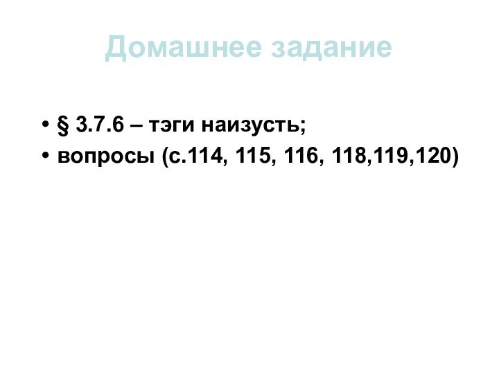 Домашнее задание§ 3.7.6 – тэги наизусть;вопросы (с.114, 115, 116, 118,119,120)