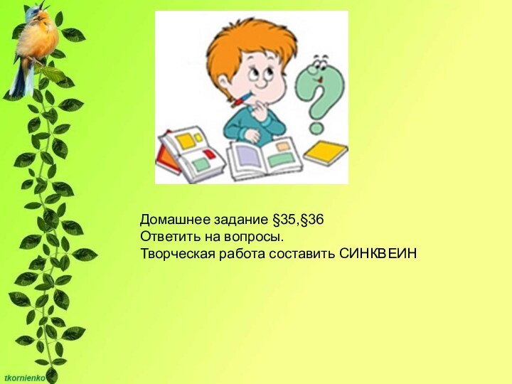 Домашнее задание §35,§36 Ответить на вопросы. Творческая работа составить СИНКВЕИН