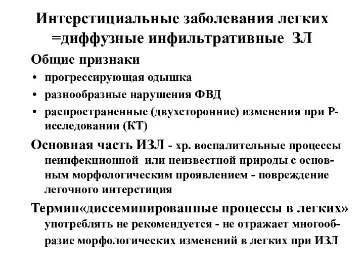 Интерстициальные заболевания легких =диффузные инфильтративные ЗЛОбщие признакипрогрессирующая одышкаразнообразные нарушения ФВДраспространенные (двухсторонние) изменения