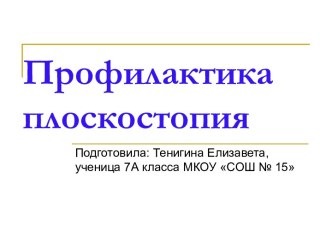 Здоровый образ жизни. Профилактика плоскостопия