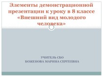 Внешний вид молодого человека