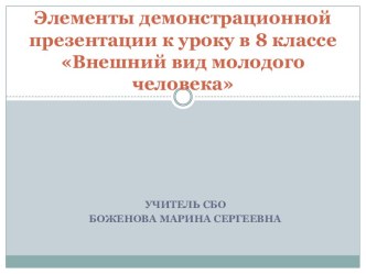 Внешний вид молодого человека