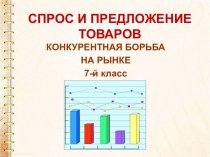 Спрос и предложение товаров