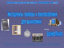 Инструменты, приборы и приспособления для вычислений