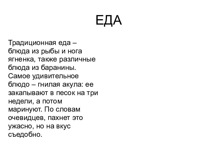 ЕДАТрадиционная еда – блюда из рыбы и нога ягненка, также различные блюда