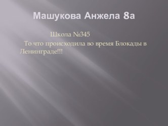 То что происходила во время Блокады в Ленинграде!!!