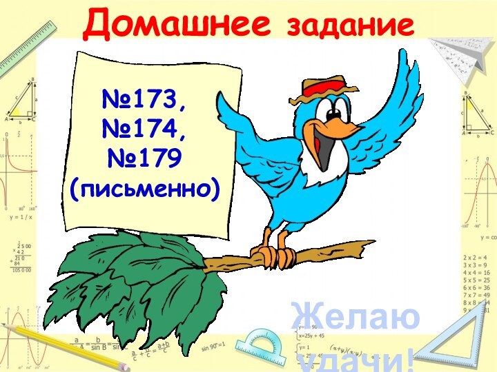 №173, №174, №179 (письменно)Желаю удачи!Домашнее задание