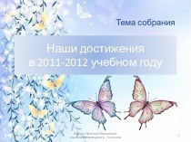 Наши достижения в 2011-2012 учебном году