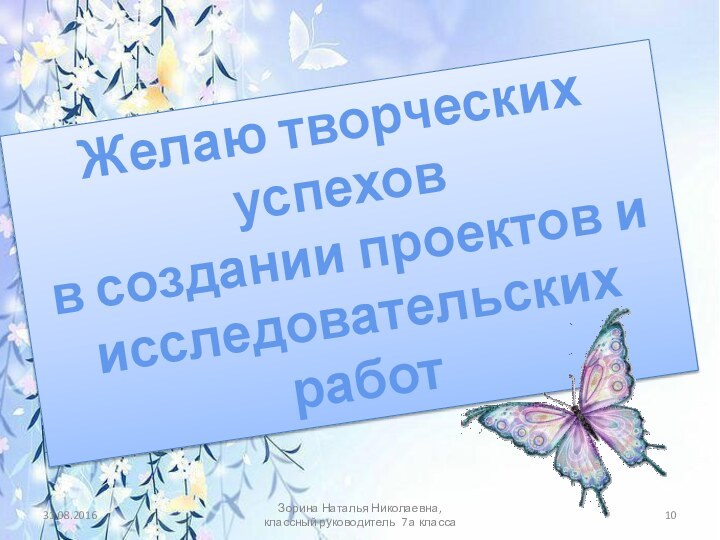 Зорина Наталья Николаевна, классный руководитель 7 а класса Желаю творческих успехов в создании проектов иисследовательских работ