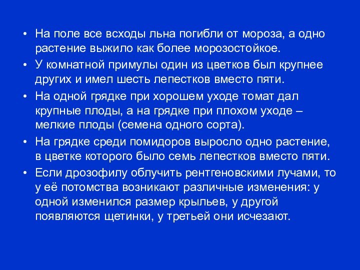 На поле все всходы льна погибли от мороза, а одно растение выжило