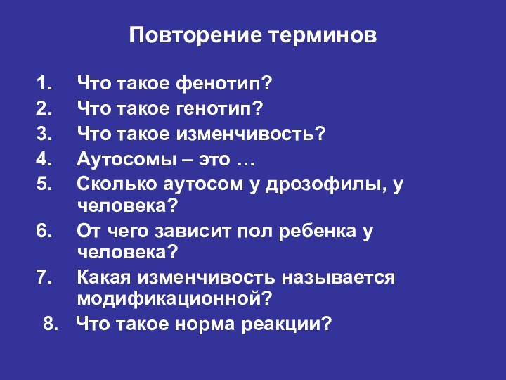 Повторение терминовЧто такое фенотип?Что такое генотип?Что такое изменчивость?Аутосомы – это …Сколько аутосом