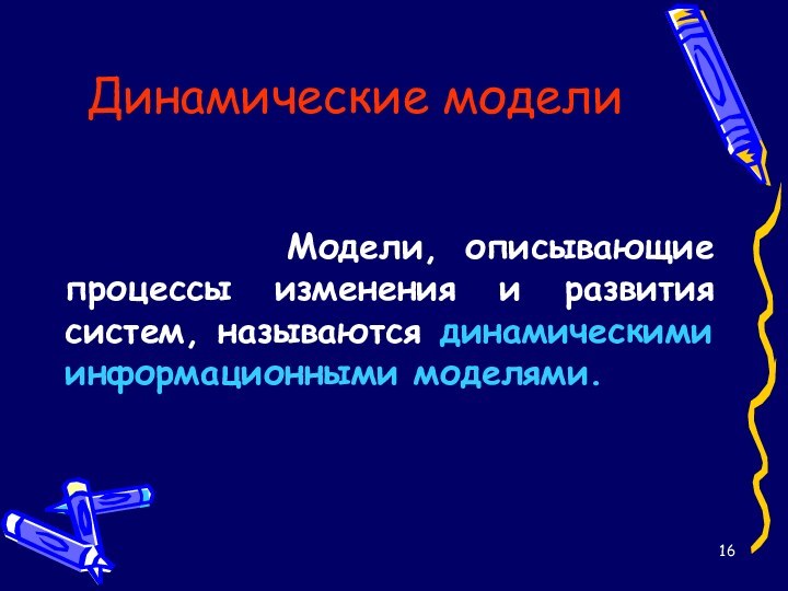 Динамические модели     Модели, описывающие процессы изменения и развития