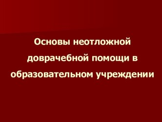 ПЕРВАЯ ПОМОЩЬ В ОБРАЗОВАТЕЛЬНЫХ УЧРЕЖДЕНИЯХ