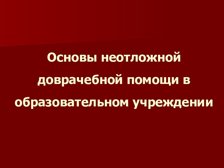 Основы неотложной  доврачебной помощи в образовательном учреждении