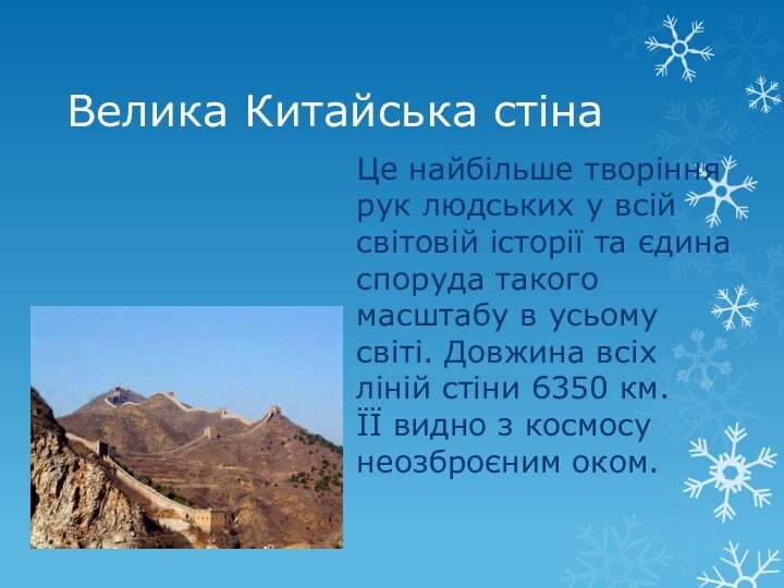 Велика Китайська стінаЦе найбільше творіння рук людських у всій світовій історії та