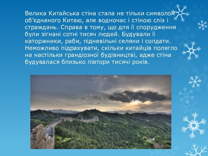 Велика Китайська стіна стала не тільки символом об’єднаного Китаю, але водночас і