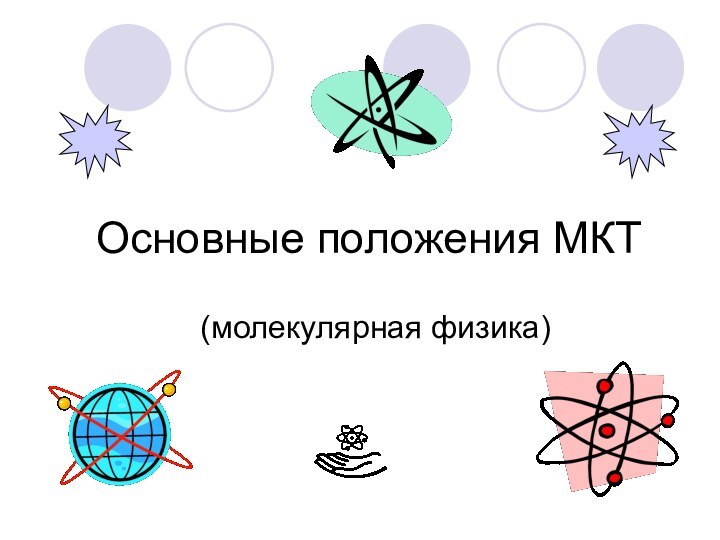 Основные положения МКТ(молекулярная физика)