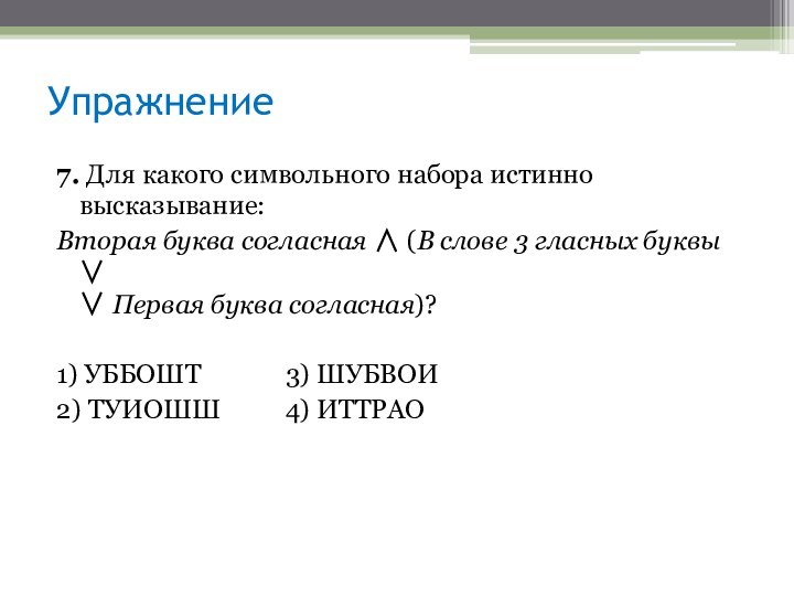 7. Для какого символьного набора истинно высказывание:Вторая буква согласная  (В слове