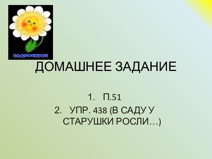 ДОМАШНЕЕ ЗАДАНИЕП.51УПР. 438 (В САДУ У СТАРУШКИ РОСЛИ…)