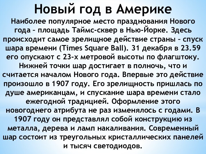 Новый год в Америке Наиболее популярное место празднования Нового года – площадь