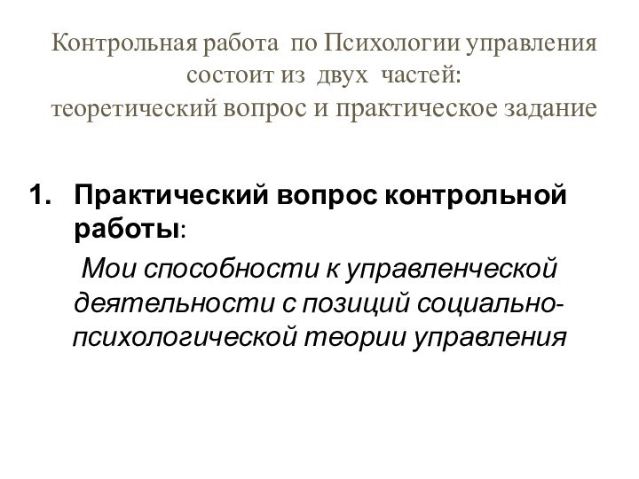 Контрольная работа по Психологии управления состоит из двух частей:  теоретический вопрос