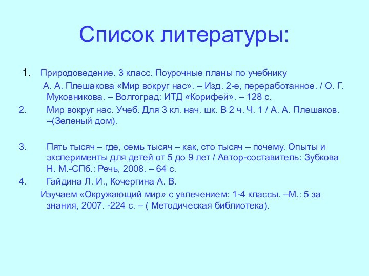 Список литературы:1.	Природоведение. 3 класс. Поурочные планы по учебнику	 А. А. Плешакова «Мир