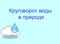 Круговорот воды