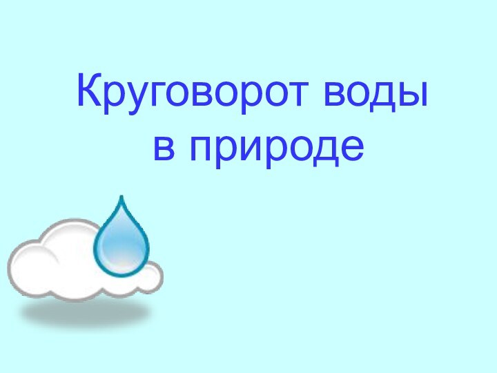 Круговорот воды  в природе