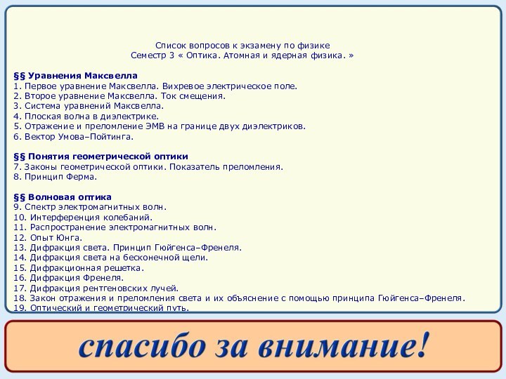 Список вопросов к экзамену по физикеСеместр 3 « Оптика. Атомная и ядерная